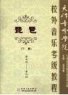 天津音乐学院校外音乐考级教程  琵琶  下  第七级-第九级