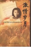 激情岁月  一位新华社女记者的东北日记