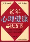 老年心理健康枕边书