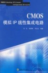 CMOS模拟IP线性集成电路
