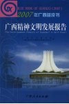 广西精神文明发展报告