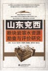 山东兖西断块岩溶水资源勘查与评价研究