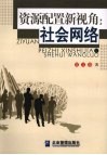 资源配置新视角：社会网络