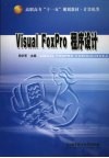 Visual FoxPro程序设计 封面