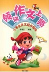 领你作文上路：小学生作文起步指导