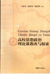高校思想政治理论课教改与探索