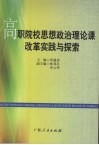 高职院校思想政治理论课改革实践与探索
