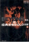 Beyond乐队经典吉他Solo详解 续