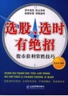 选股选时有绝招  股市获利常胜技巧 封面