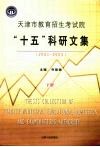天津市教育招生考试院“十五”科研文集  2001-2005  下