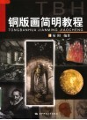 铜版画简明教程