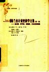格兰杰计量经济学文集  第1卷  谱分析、季节性、非线性、方法论和预测