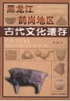黑龙江鹤岗地区古代文化遗存