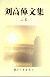 刘高倬文集  上