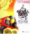 中国女人吃不胖  塑身消脂