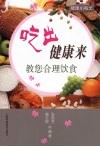 吃出健康来  教您合理饮食 封面