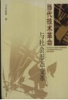 当代技术革命与社会形态变革