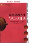分享卓越人生 与CEO对话 电子书封面