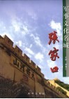 军事文化名城张家口
