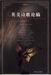 英美诗歌论稿