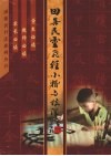 田集民灵飞经小楷与技法