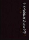 中国漆器收藏与鉴赏全书  上
