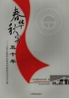 春华秋实五十年  江西交通职业技术学院校庆纪念文集  1956年-2006年