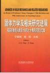 固体力学及相关研究进展  程昌钧教授从教五十年及七十寿辰庆贺论文集