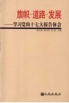 旗帜·道路·发展：学习党的十七大报告体会
