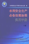 水利安全生产必备法规标准实用手册  下