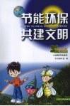 节能环保  共建文明  小学低年级读本