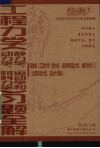 工程力学  静力学、运动学和动力学、材料力学  习题全解  高教版