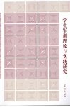学生军训理论与实践研究