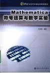 Mathematica 符号运算与数学实洋