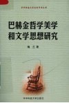 巴赫金哲学美学和文学思想研究 封面