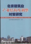 北京建筑业产业结构及调整对策研究