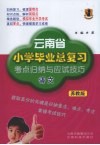 云南省小学毕业总复习考点归纳与应试技巧  语文  苏教版