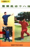 图解练功十八法