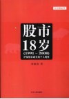 股市18岁  1991-2008  沪深股市成长的个人观察