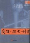 实践·探索·创新：上海科技成果转化促进会工作展示图文集 封面