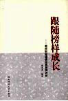 跟随榜样成长  教师职业道德经典案例评析 封面