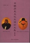 中韩历史文化交流论文集  第3辑 封面