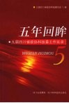五年回眸：九届四川省政协科技委工作实录