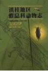 滇桂地区蚱总科动物志