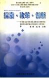 探索·改革·创新  中等职业学校旅游饭店服务与管理专业课程改革教材建设方案研究  北京地区