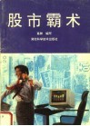 股市霸术