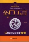 金口玉言  话原来可以说得更金贵