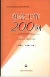 社会工作200问