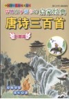 伴随孩子成长的启蒙经典  唐诗三百首