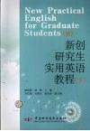 新创研究生实用英语教程  下